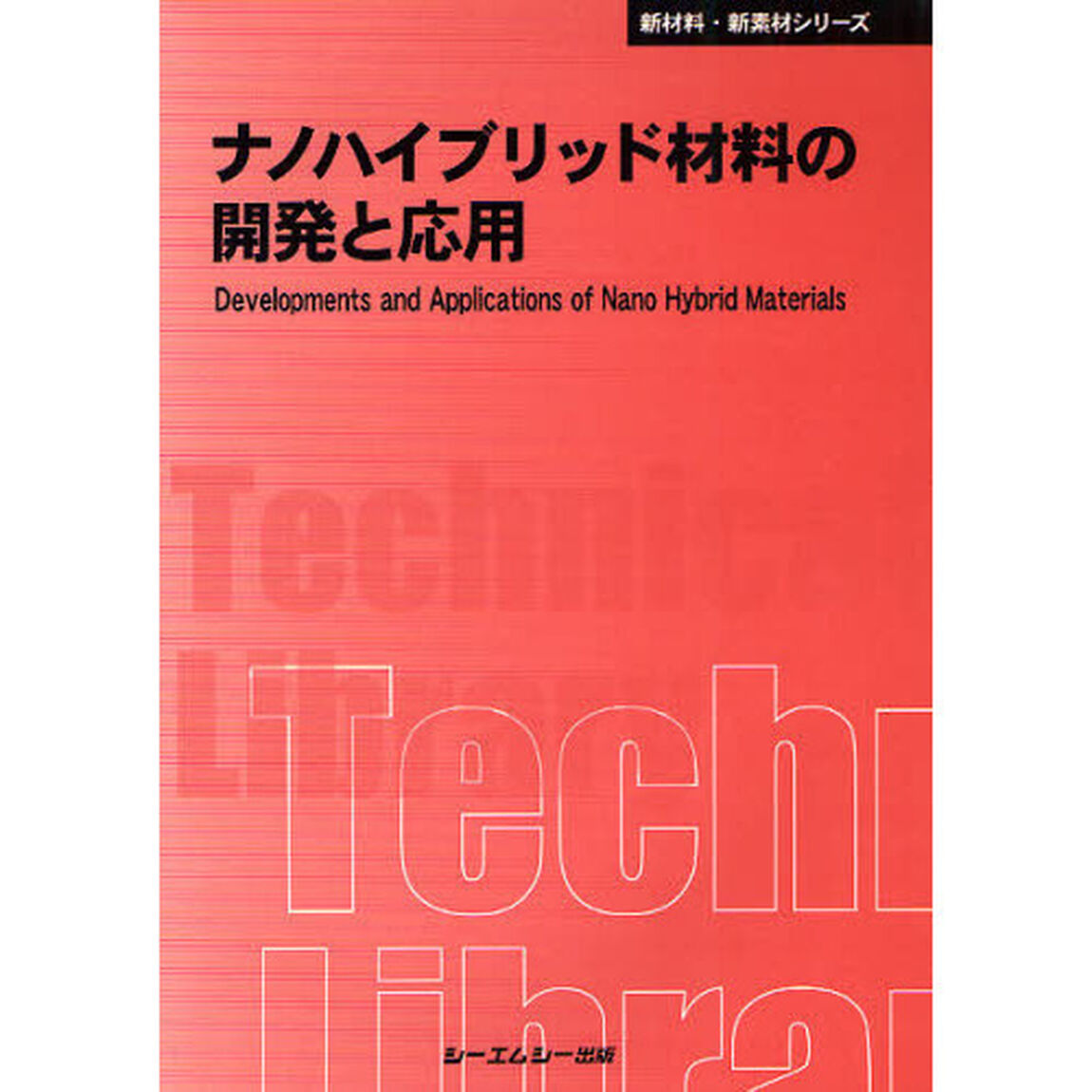 ナノハイブリッド材料の開発と応用　普及版