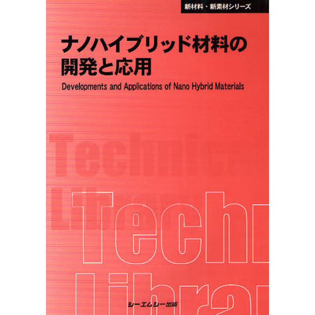 ナノハイブリッド材料の開発と応用　普及版