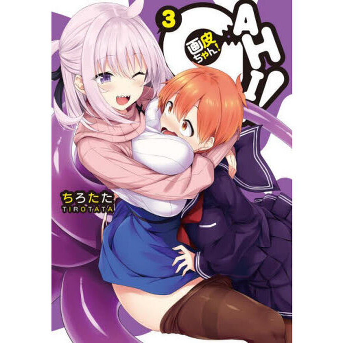 画皮ちゃん！　３