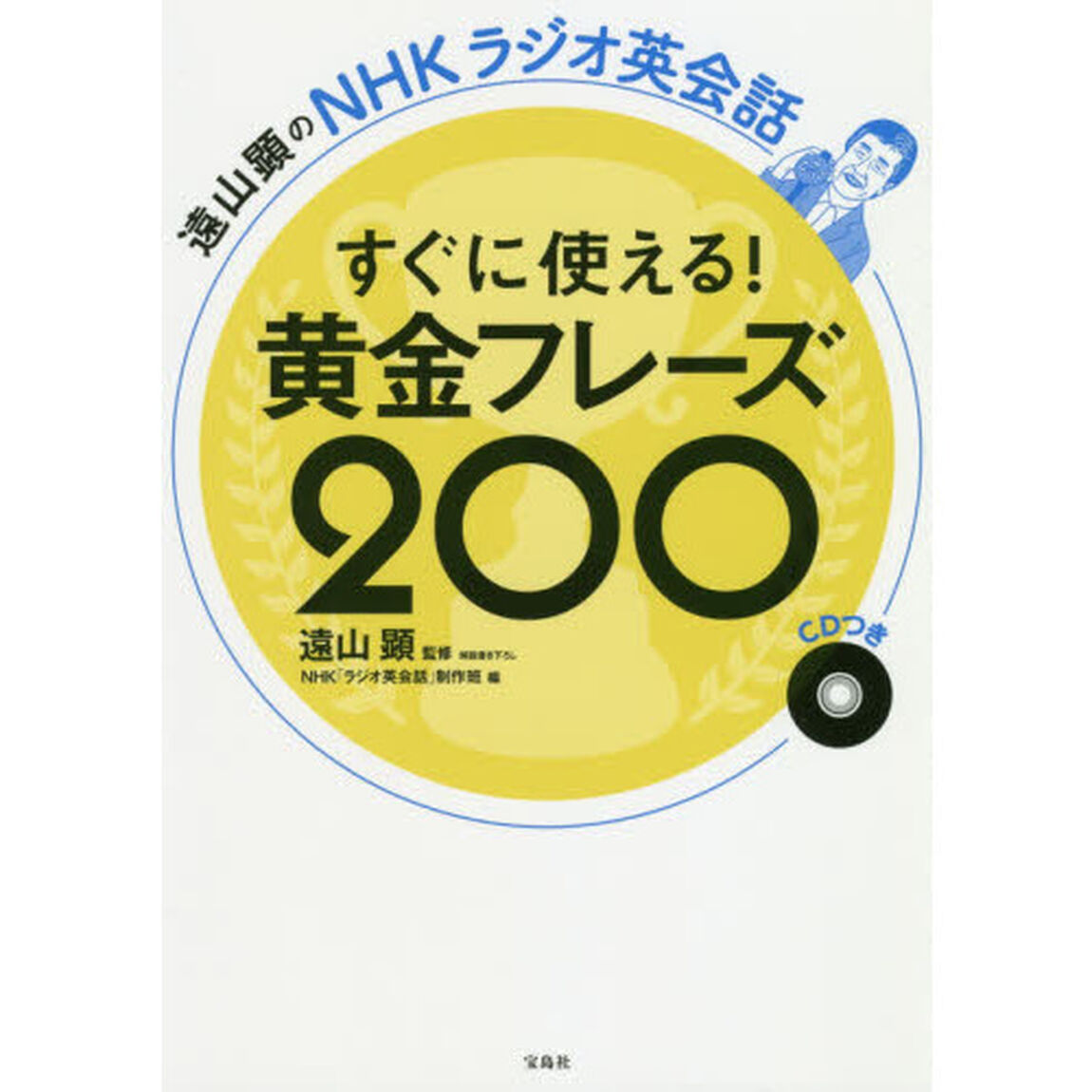 遠山顕のＮＨＫラジオ英会話　すぐに使える！黄金フレーズ２００