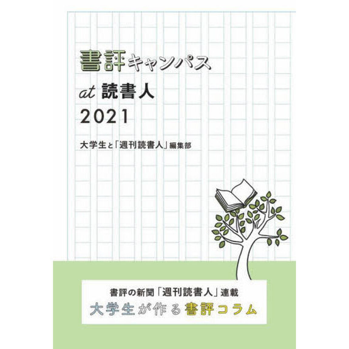 書評キャンパスａｔ読書人　書評の新聞「週刊読書人」連載大学生が作る書評コラム　２０２１