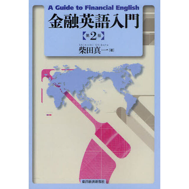 金融英語入門「第２版」