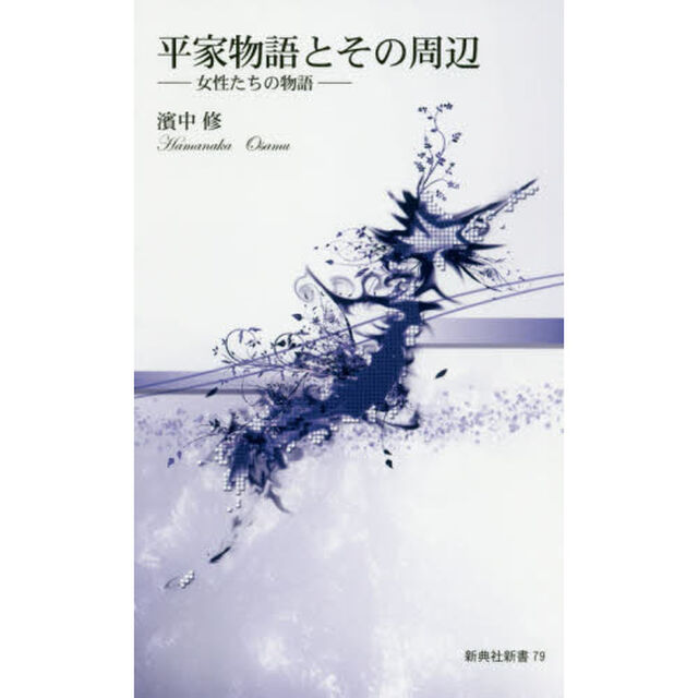 平家物語とその周辺　女性たちの物語
