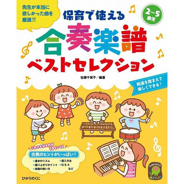 保育で使える合奏楽譜ベストセレクション　２〜５歳児　先生が本当に欲しかった曲を厳選！！