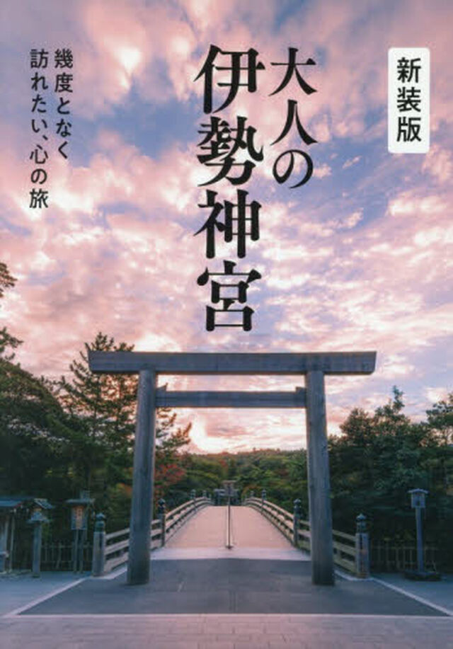 大人の伊勢神宮　幾度となく訪れたい、心の旅「新装版」