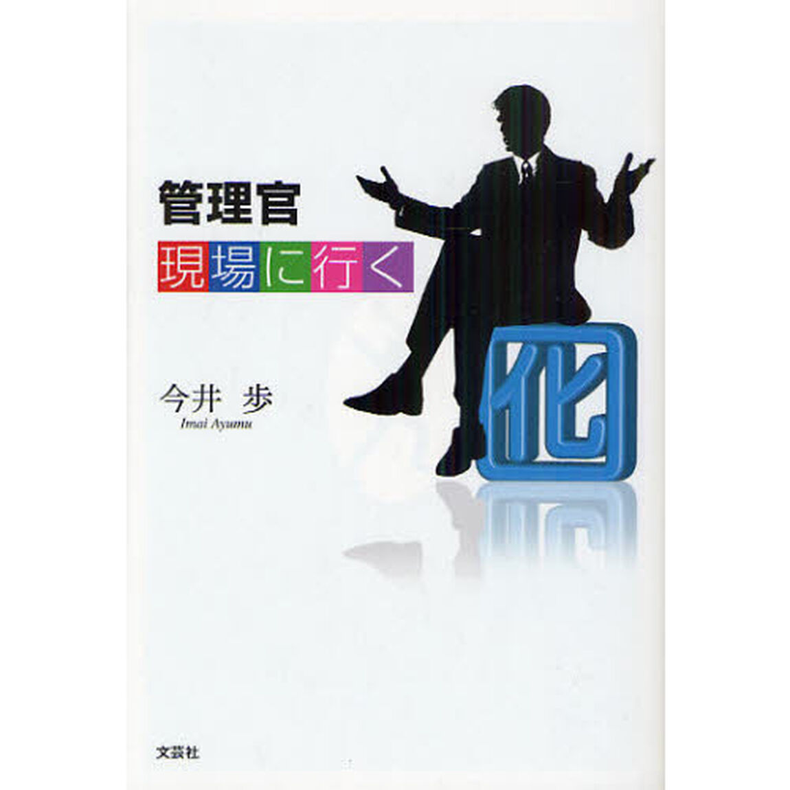 管理官現場に行く