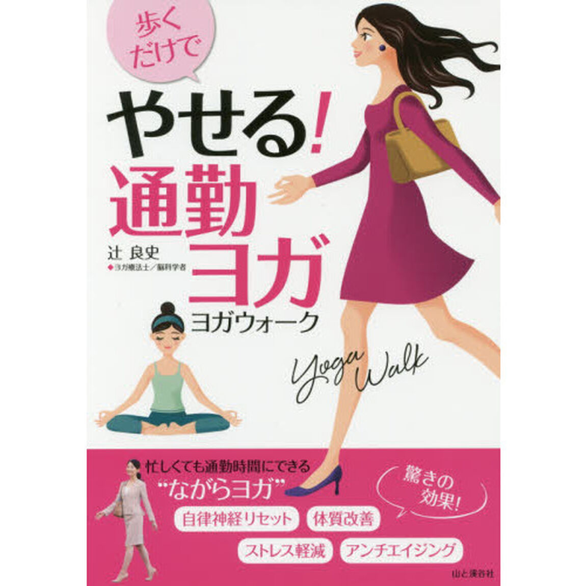歩くだけでやせる！通勤ヨガ　ヨガウォーク　忙しくても通勤時間にできる&ldquo;ながらヨガ&rdquo;