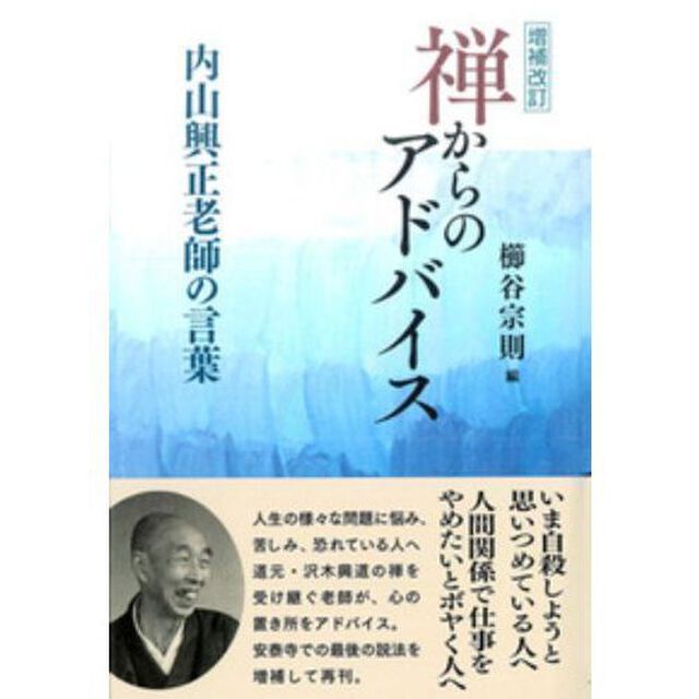 禅からのアドバイス　内山興正老師の言葉「増補・改訂」