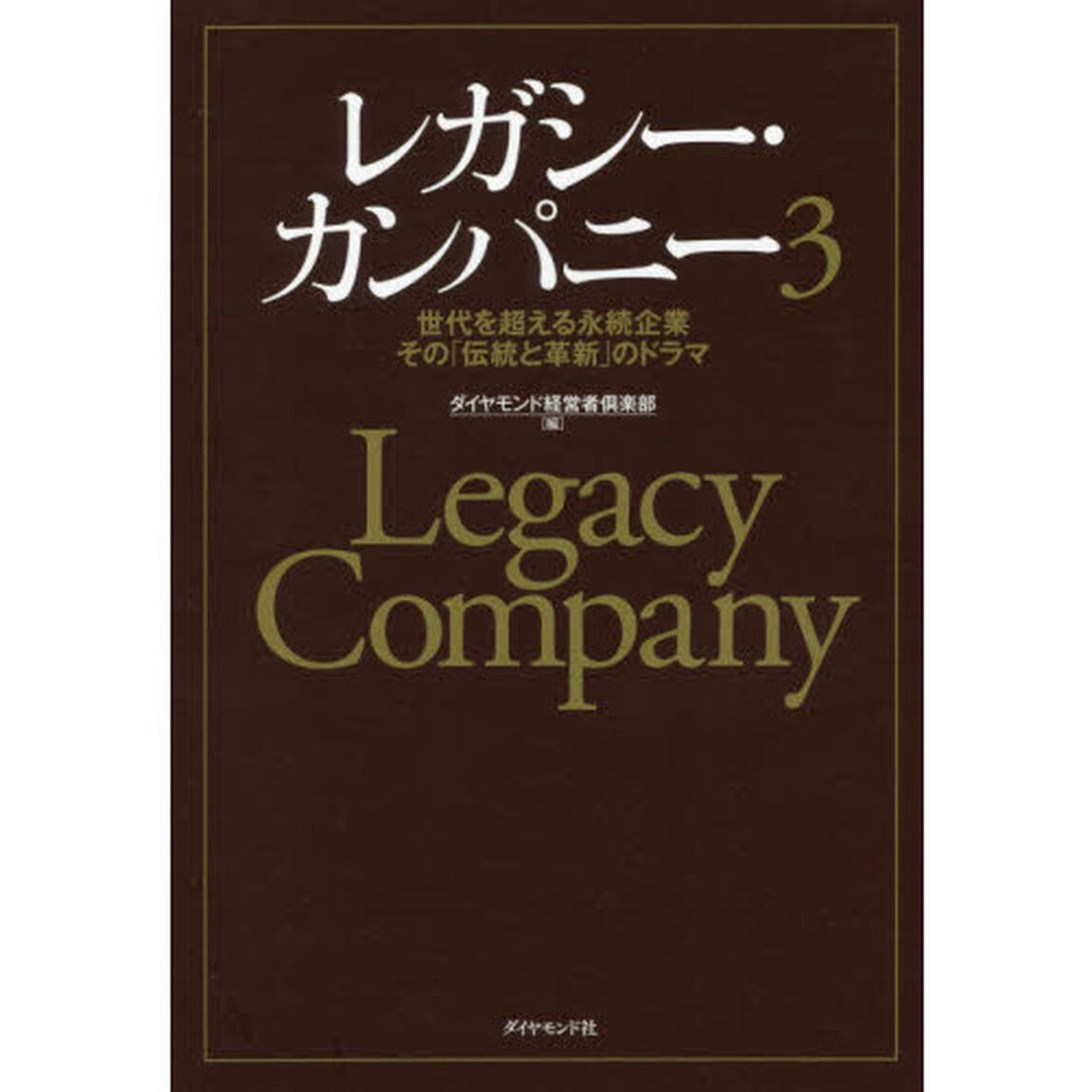 レガシー・カンパニー　世代を超える永続企業その「伝統と革新」のドラマ　３