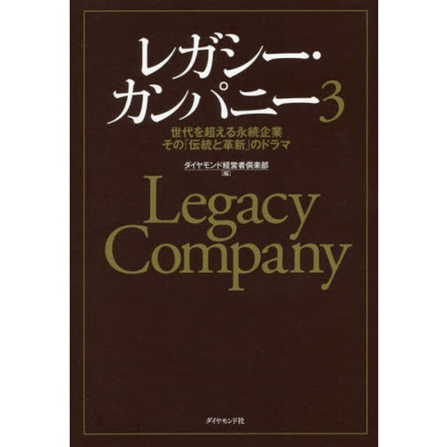レガシー・カンパニー　世代を超える永続企業その「伝統と革新」のドラマ　３