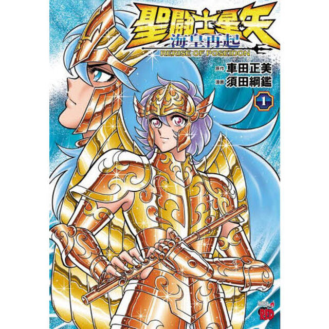 聖闘士（セイント）星矢海皇再起ＲＥＲＩＳＥ　ＯＦ　ＰＯＳＥＩＤＯＮ　１