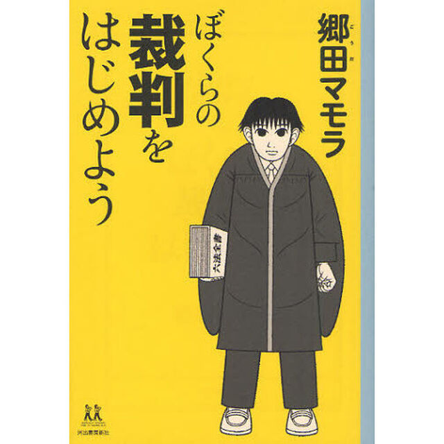 ぼくらの裁判をはじめよう