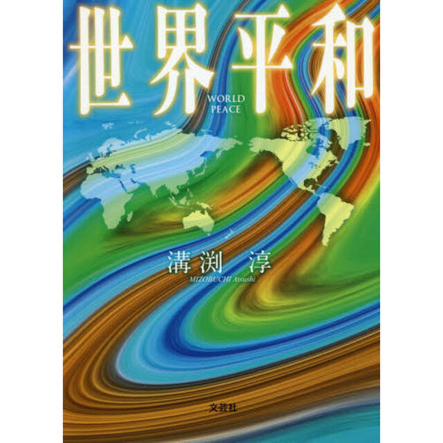 世界平和