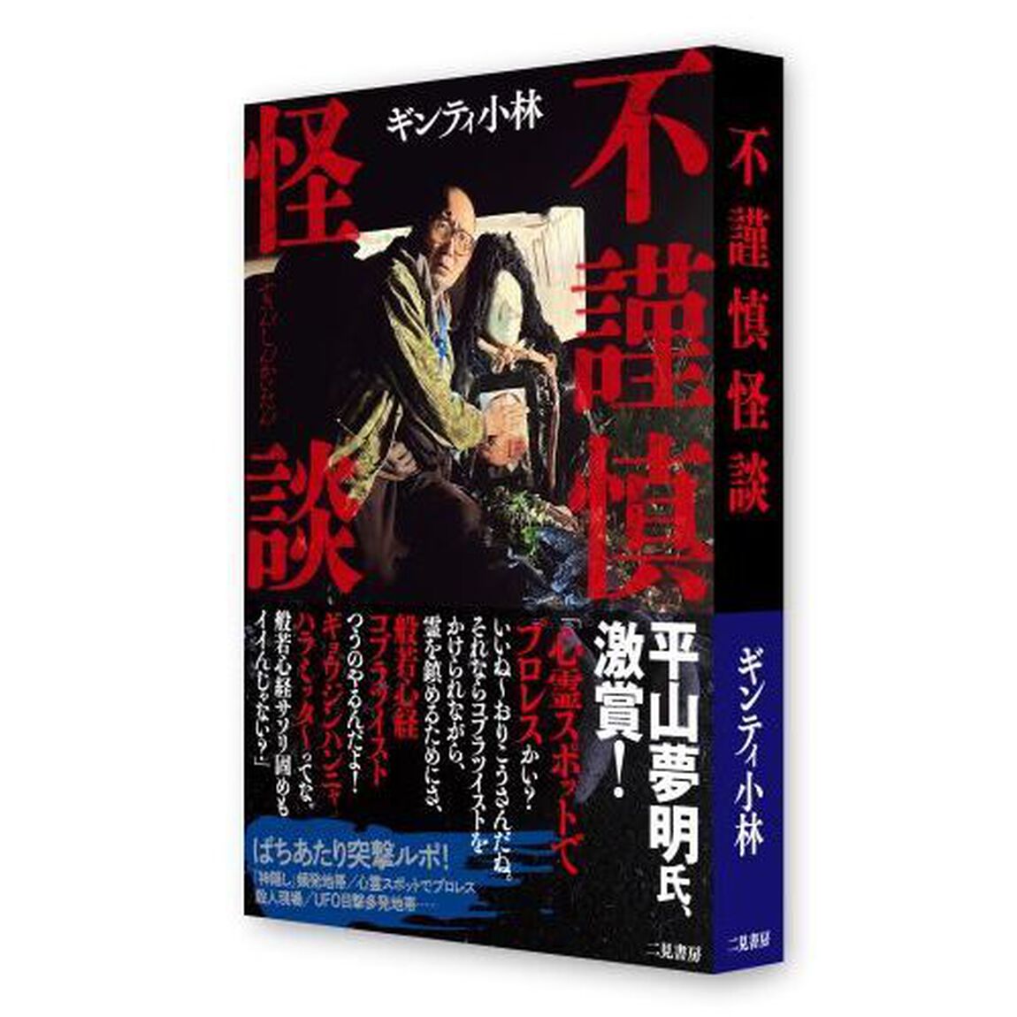 不謹慎怪談