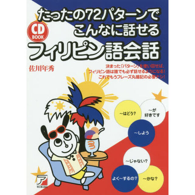 たったの７２パターンでこんなに話せるフィリピン語会話