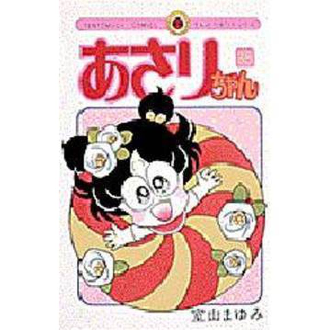 あさりちゃん　　３５