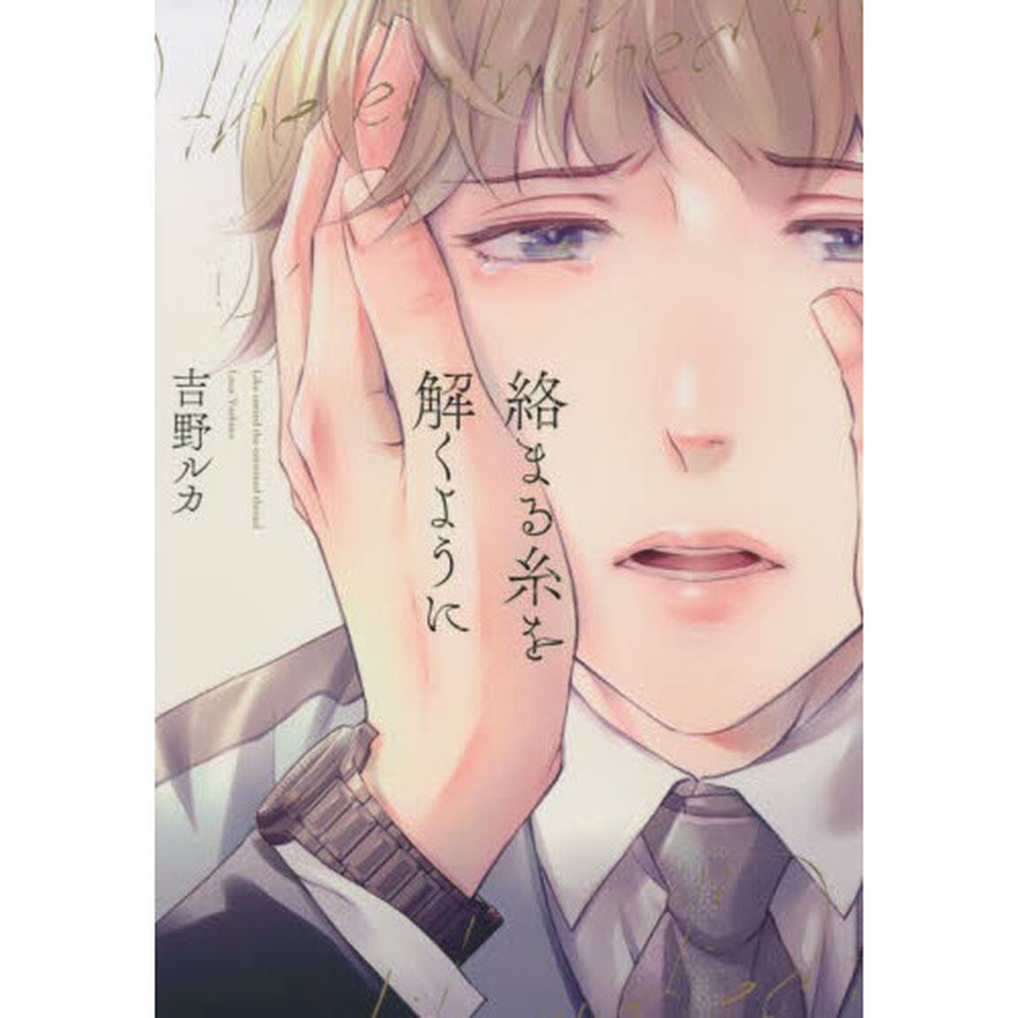 絡まる糸を解くように