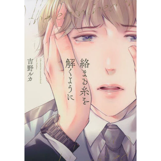 絡まる糸を解くように