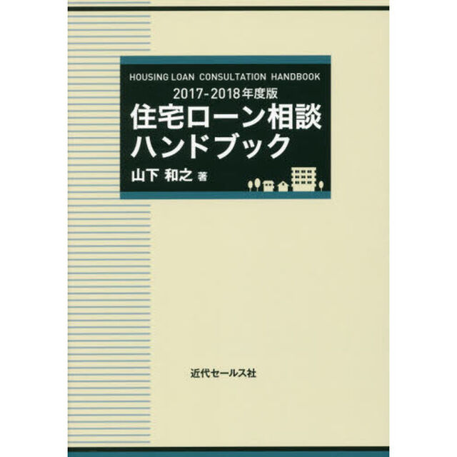 住宅ローン相談ハンドブック　２０１７－２０１８年度版