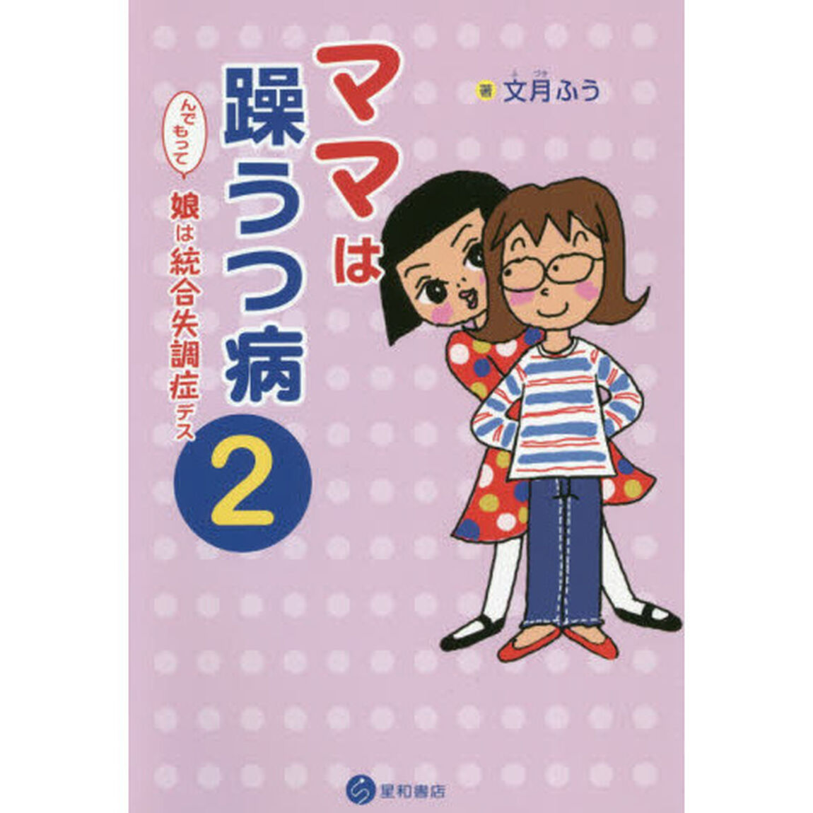 ママは躁うつ病　んでもって娘は統合失調症デス　２