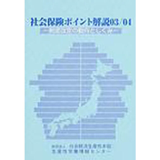 社会保険ポイント解説　制度改定の動向としくみ　０３／０４