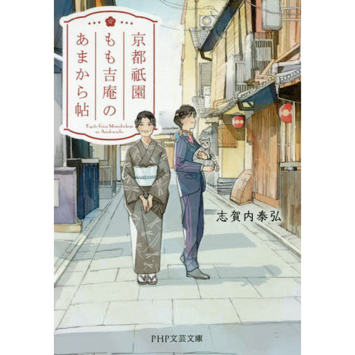 京都祇園もも吉庵のあまから帖