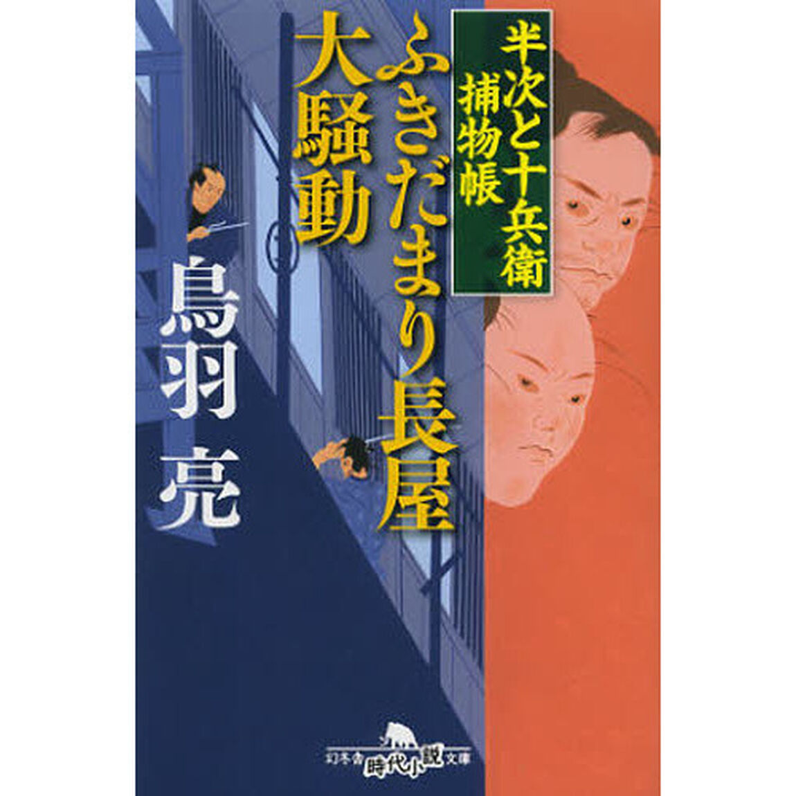 ふきだまり長屋大騒動　半次と十兵衛捕物帳