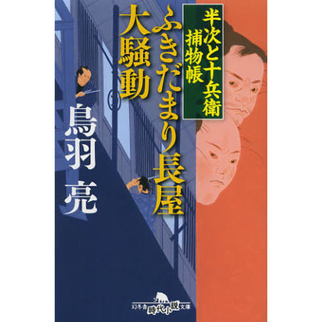 ふきだまり長屋大騒動　半次と十兵衛捕物帳