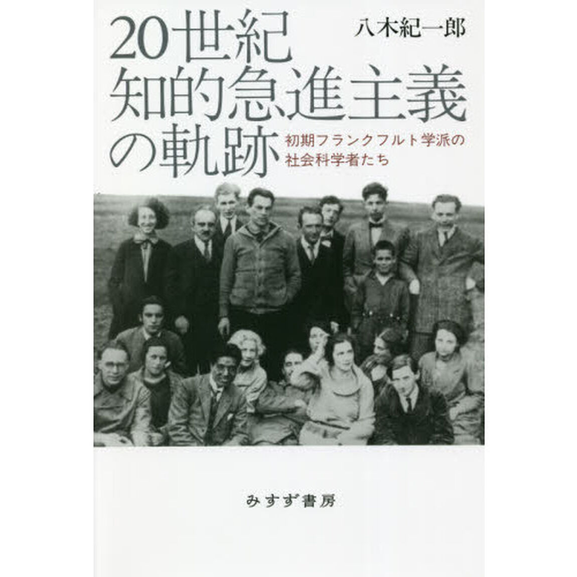 ２０世紀知的急進主義の軌跡　初期フランクフルト学派の社会科学者たち