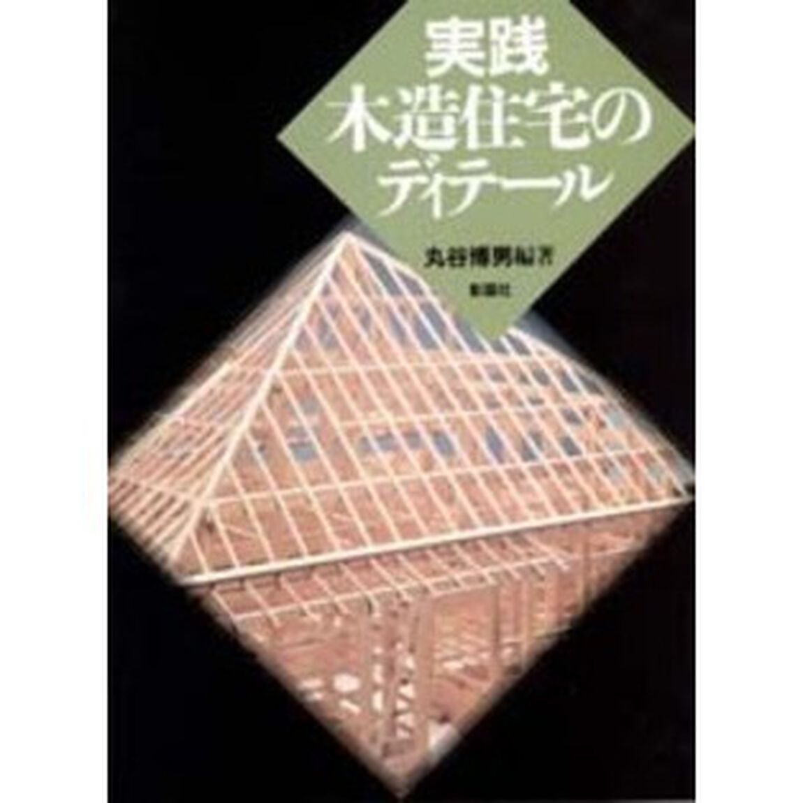 実践木造住宅のディテール