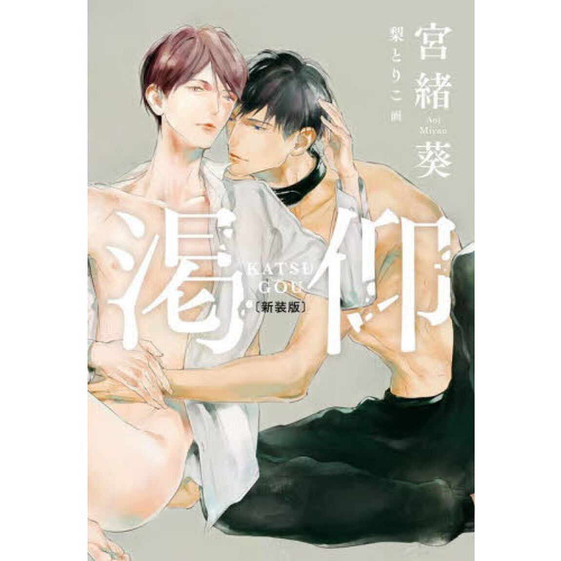 渇仰「新装版」