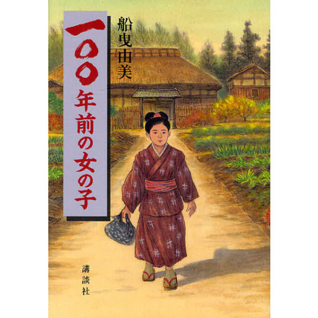 一〇〇年前の女の子
