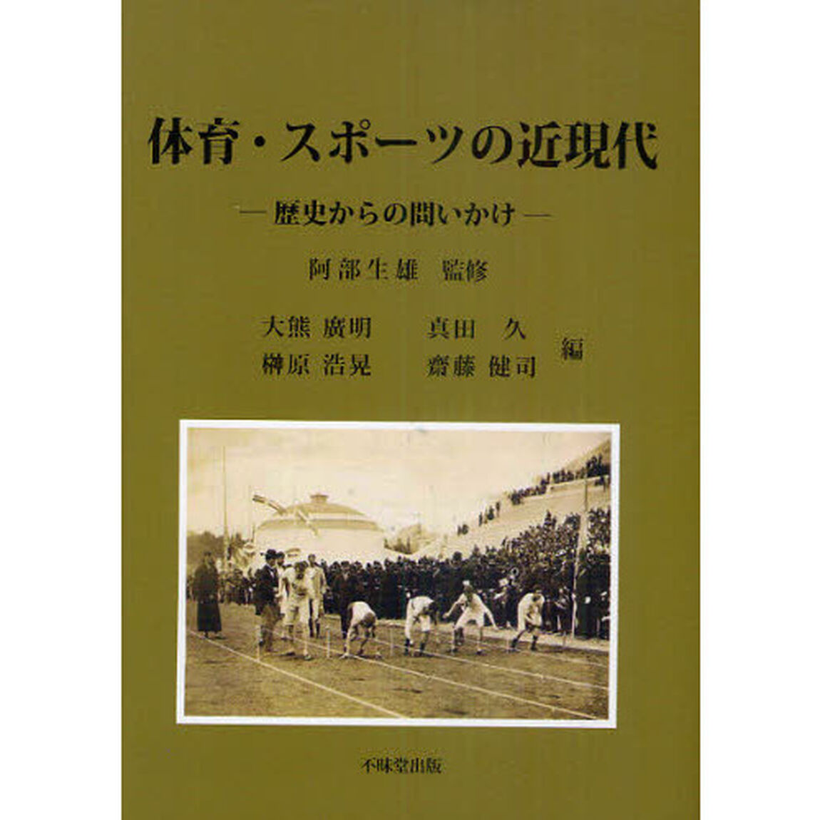 体育・スポーツの近現代　歴史からの問いかけ