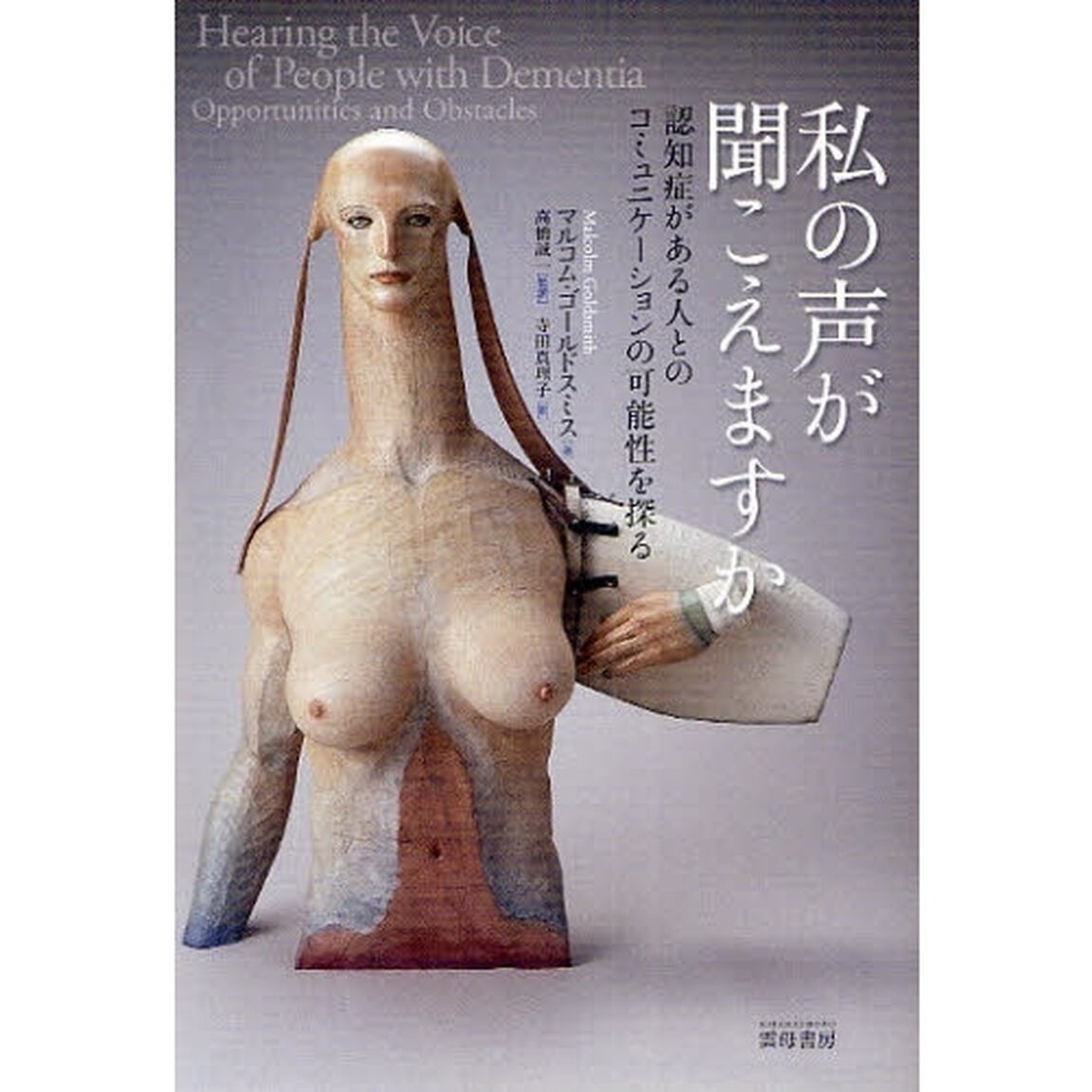 私の声が聞こえますか　認知症がある人とのコミュニケーションの可能性を探る