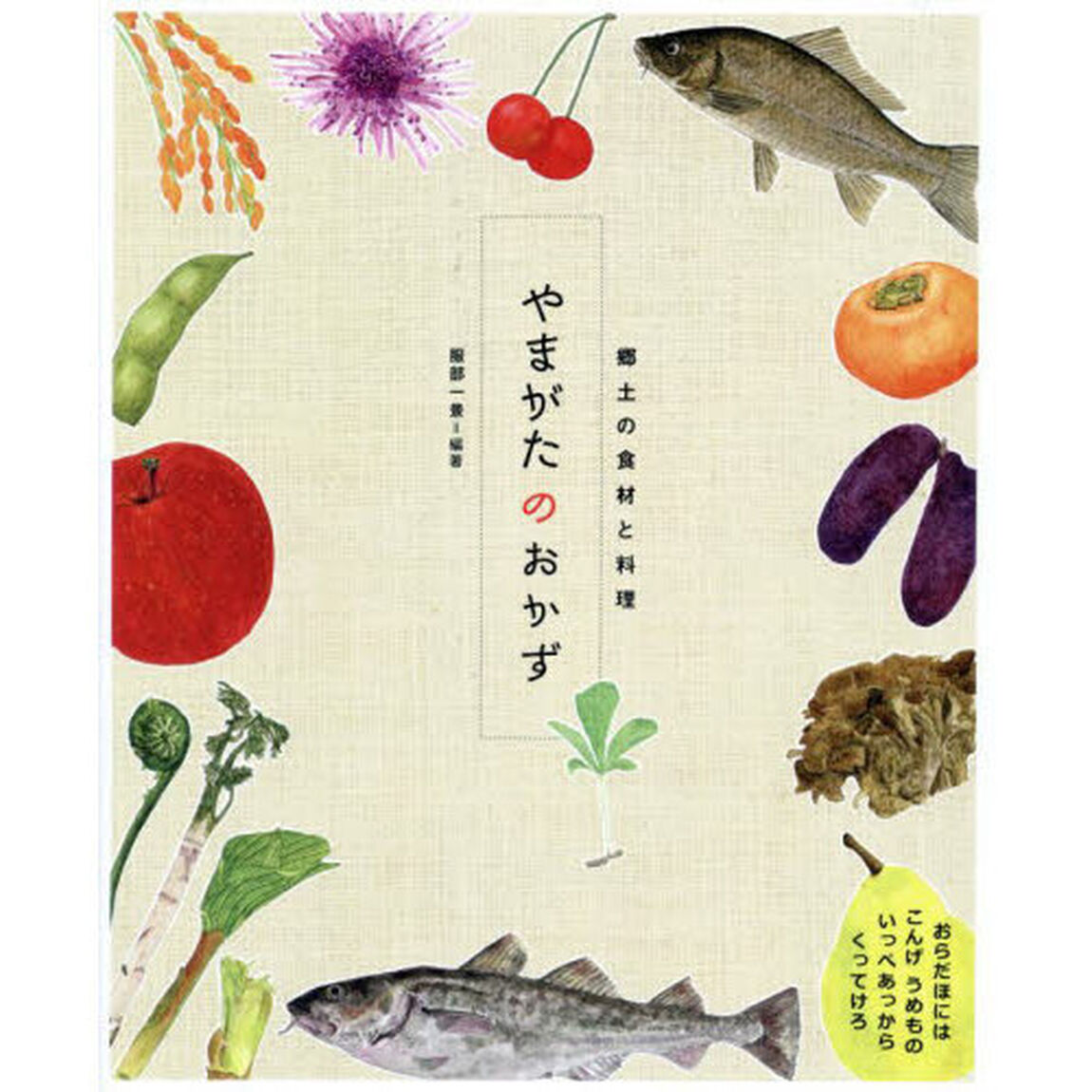 やまがたのおかず　郷土の食材と料理