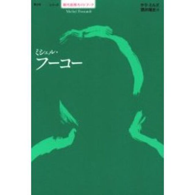 ミシェル・フーコー