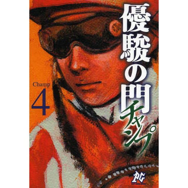 優駿の門チャンプ　４