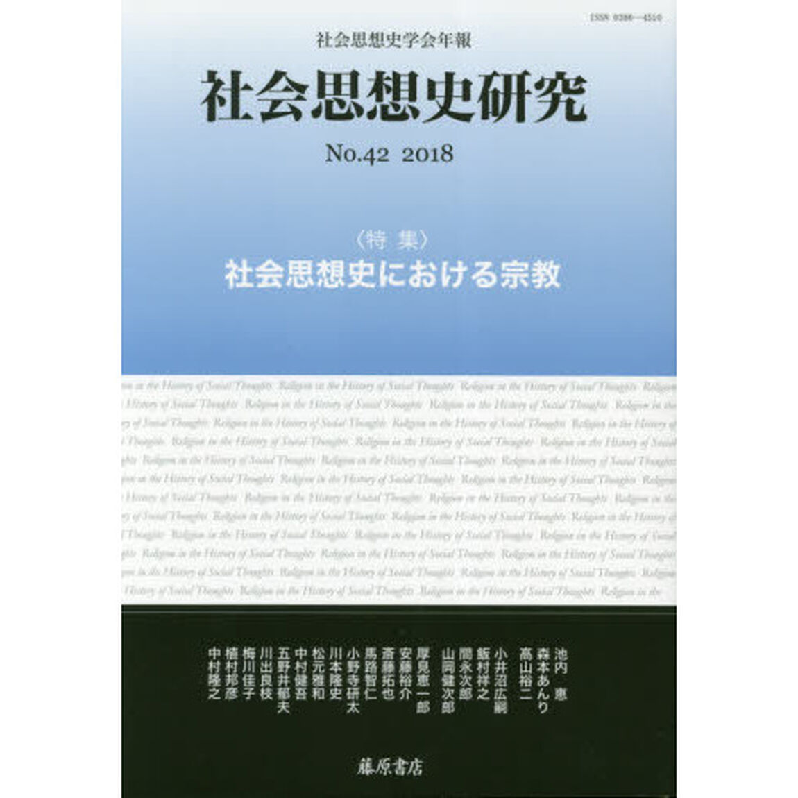 社会思想史研究　社会思想史学会年報　Ｎｏ．４２（２０１８）「特集・社会思想史における宗教」