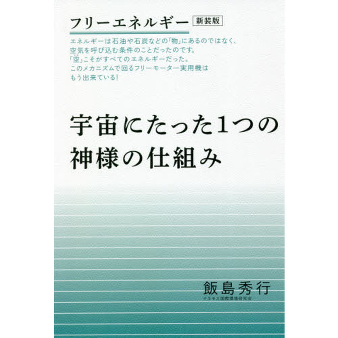 宇宙にたった１つの神様の仕組み　フリーエネルギー　新装版