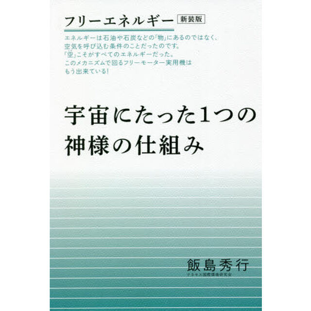 宇宙にたった１つの神様の仕組み　フリーエネルギー　新装版