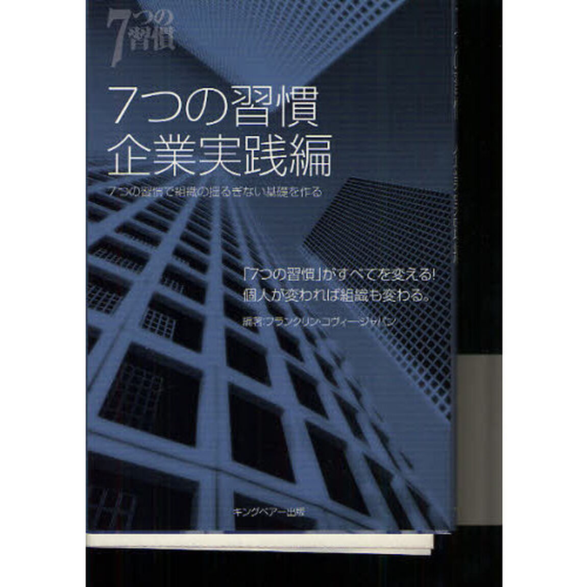 ７つの習慣　企業実践編「７つの習慣で組織の揺るぎない基礎を作る」
