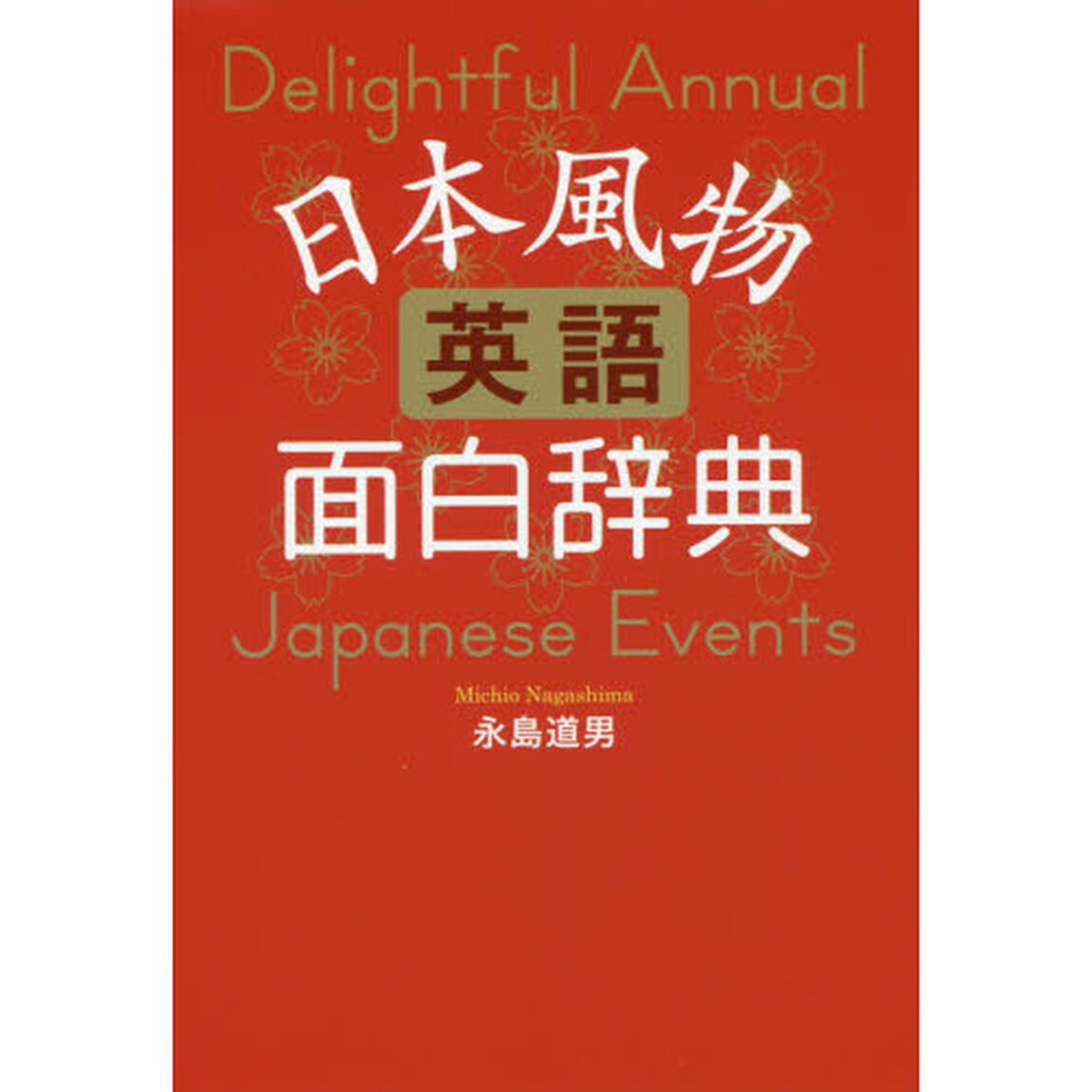 日本風物英語面白辞典