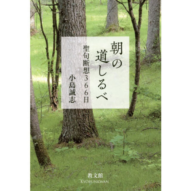 朝の道しるべ　聖句断想３６６日　新装版