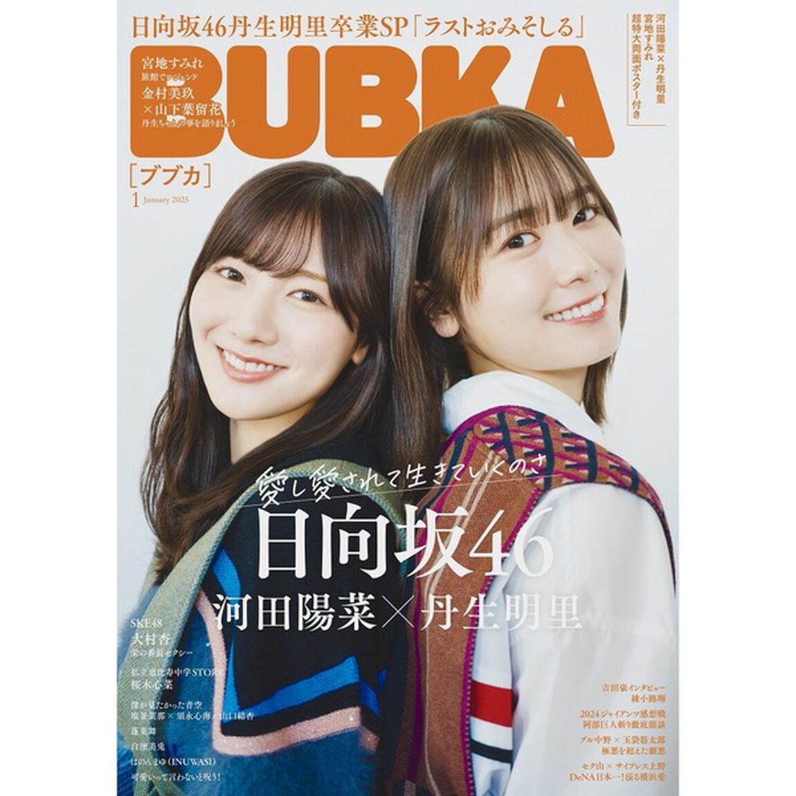 ＢＵＢＫＡ　2025年1月号【セブンネット限定特典：大村杏（SKE48）ポストカード 1枚付き（3種からランダム1枚）】
