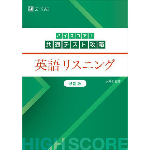 ハイスコア！共通テスト攻略英語リスニング「改訂版」