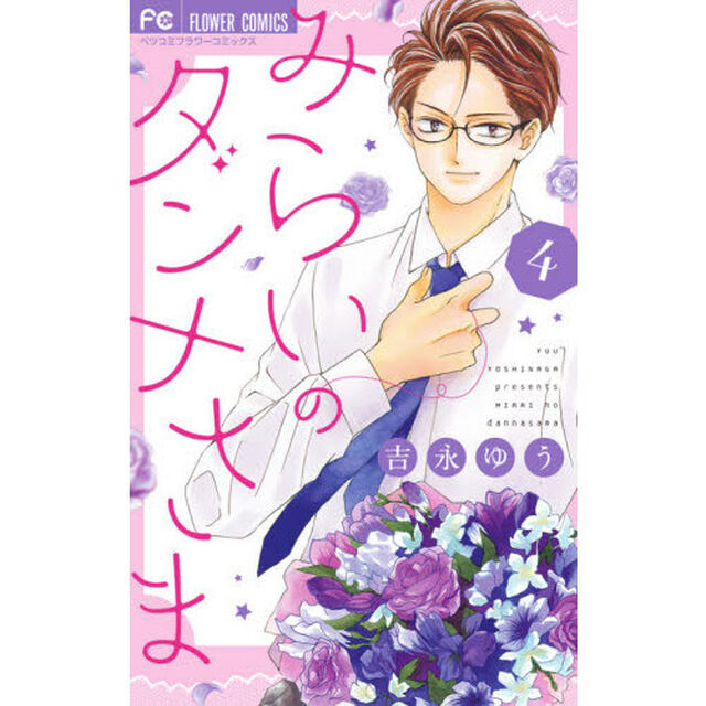 みらいのダンナさま　４