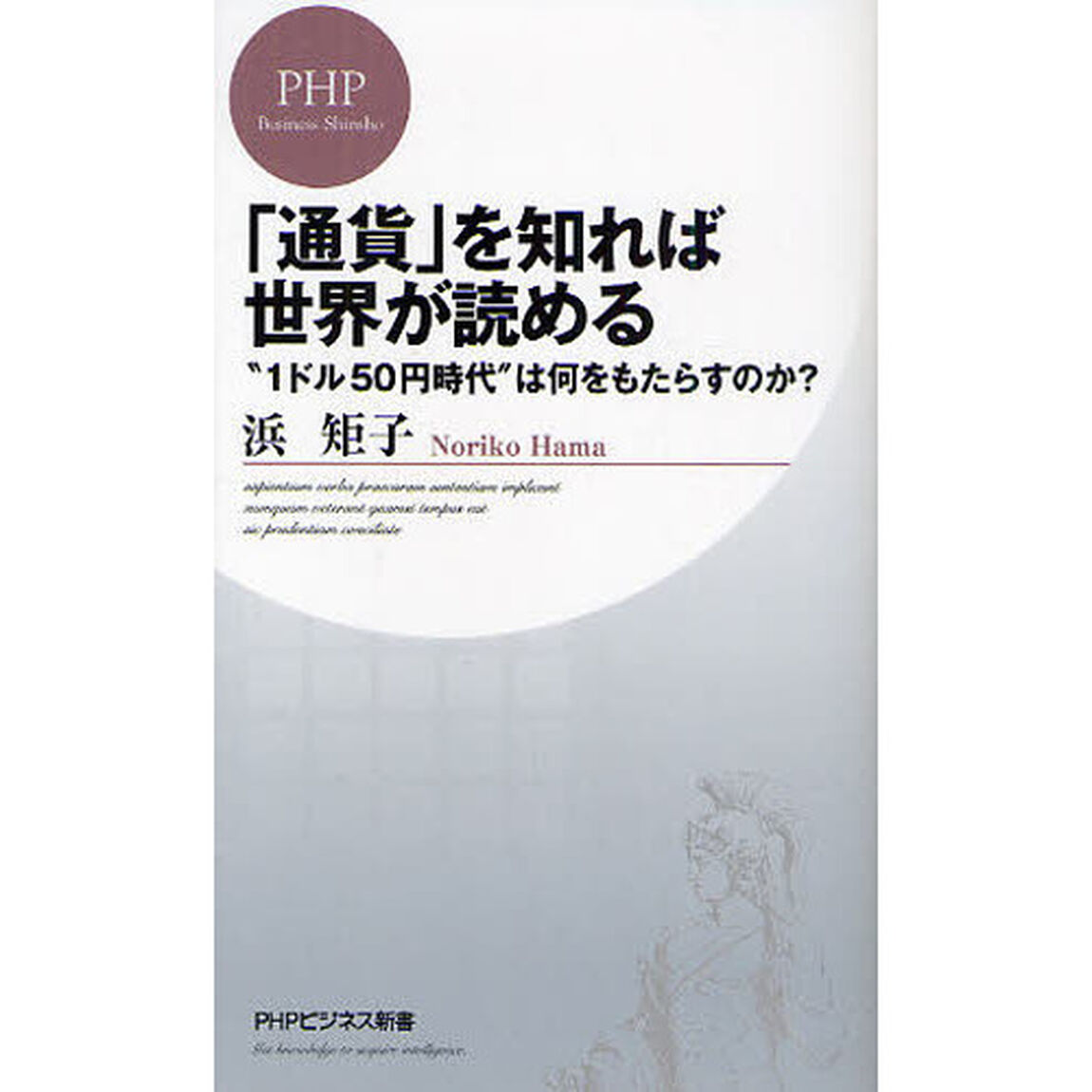 「通貨」を知れば世界が読める　&ldquo;１ドル５０円時代&rdquo;は何をもたらすのか？
