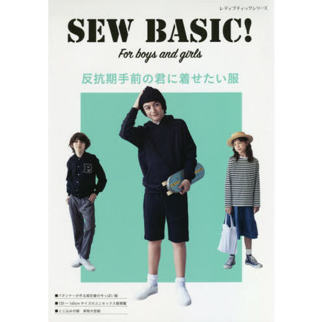 反抗期手前の君に着せたい服　ＳＥＷ　ＢＡＳＩＣ！　Ｆｏｒ　ｂｏｙｓ　ａｎｄ　ｇｉｒｌｓ