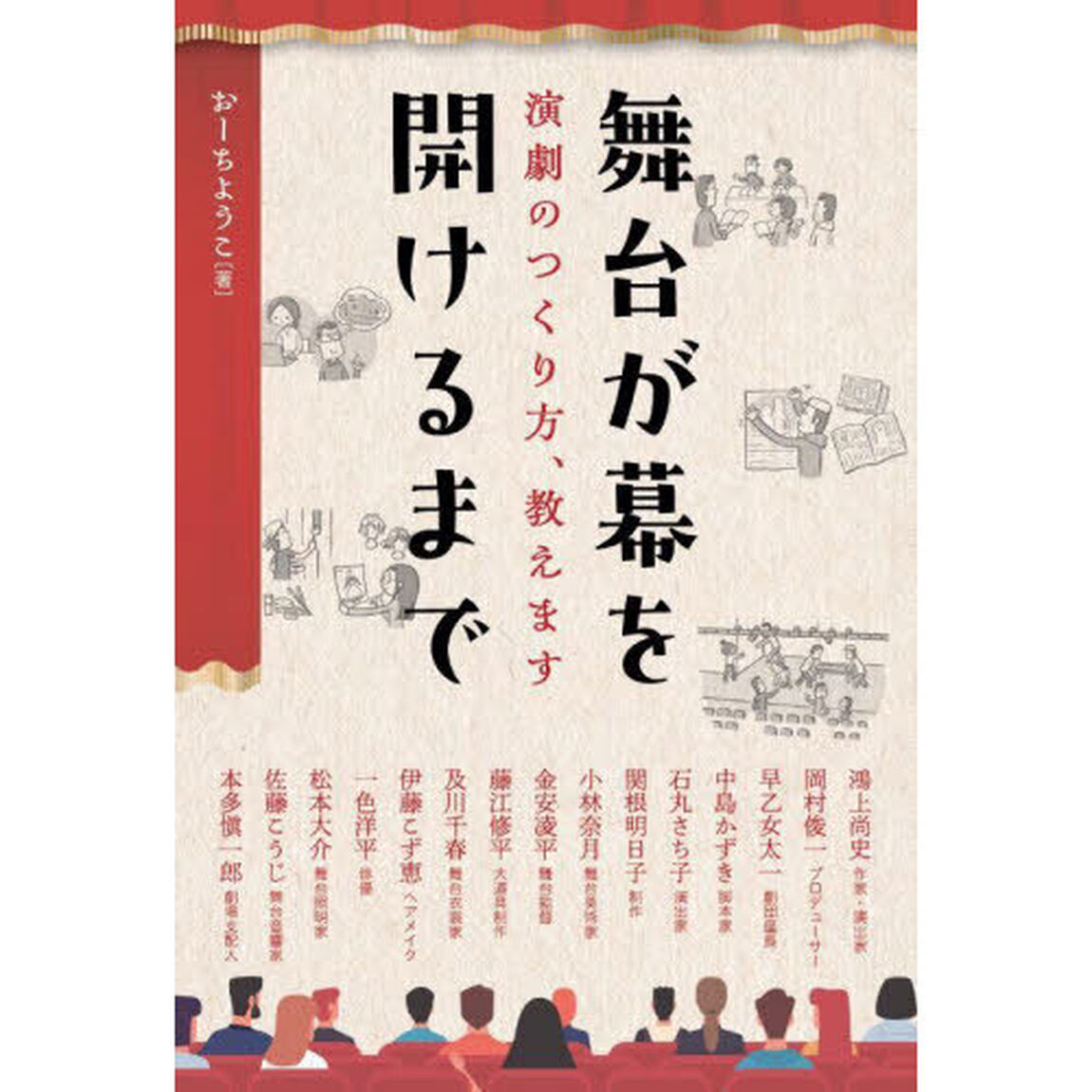 舞台が幕を開けるまで　演劇のつくり方、教えます