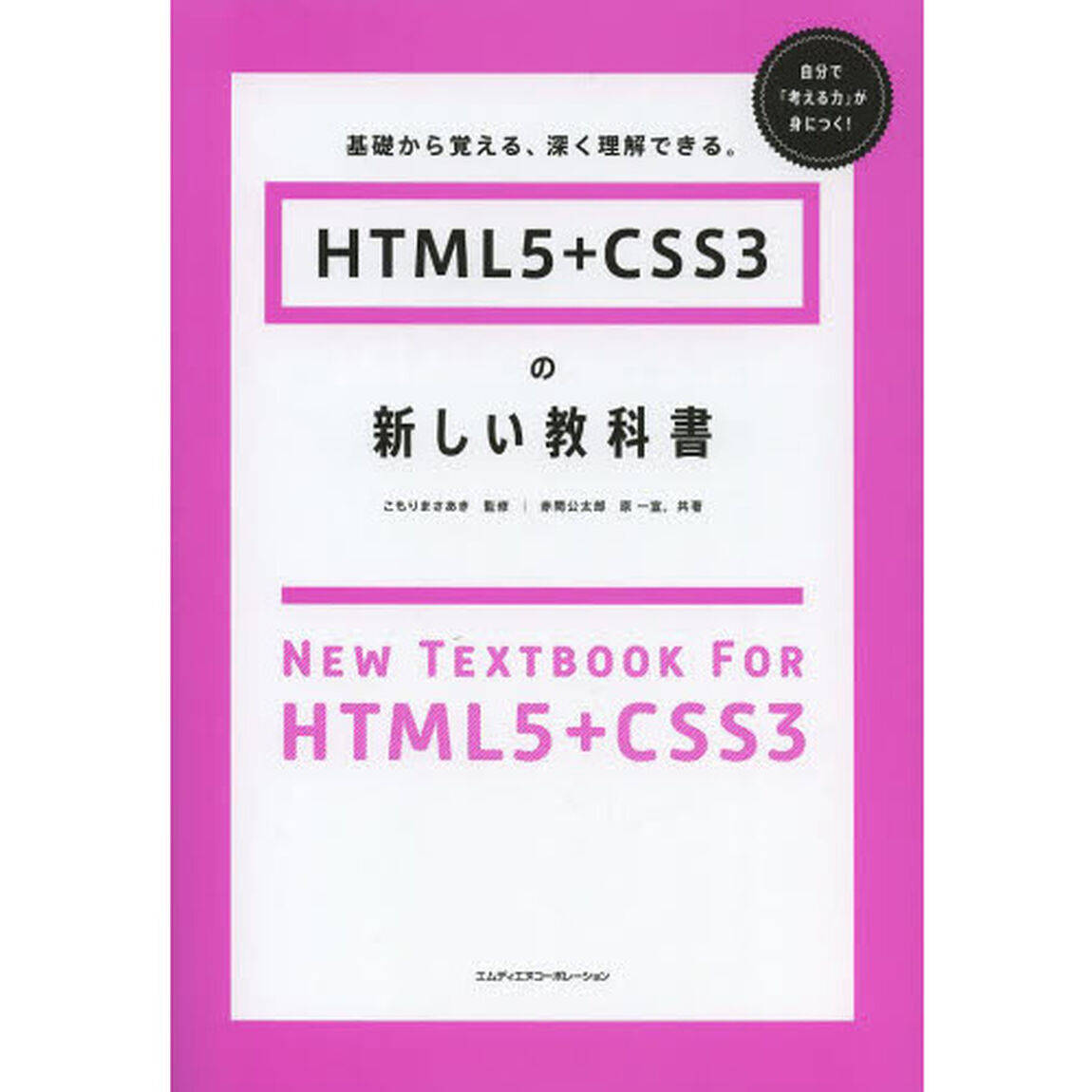 ＨＴＭＬ５＋ＣＳＳ３の新しい教科書　基礎から覚える、深く理解できる。
